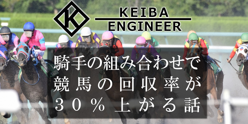 騎手の組み合わせで競馬の回収率が３０％上がる話