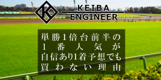 K:\D\project\keiba-e.com\ブログ\20200605_単勝１倍台前半の１番人気が自信ありの１着の予想でも買わない理由