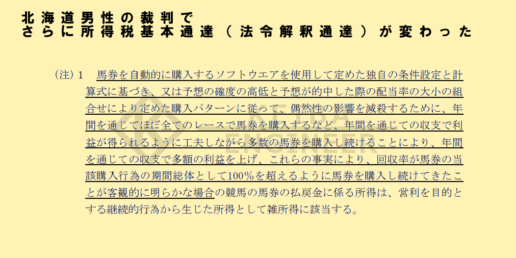 北海道男性の裁判でさらに所得税基本通達（法令解釈通達）が変わった