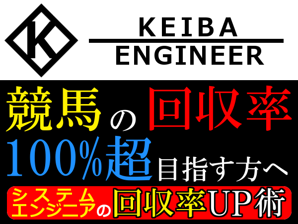 KEIBA ENGINEER(競馬エンジニア）